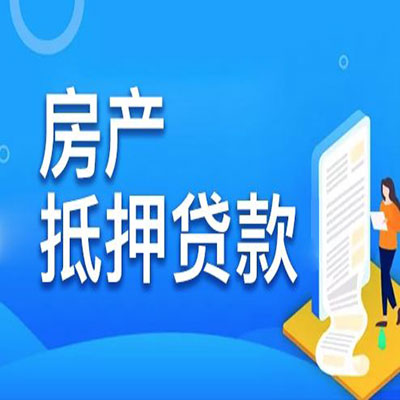 集美​房产抵押贷款