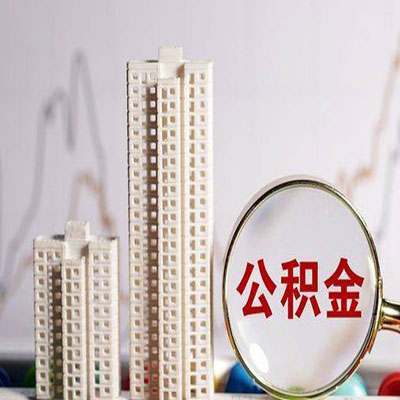 集美公积金信用贷款
