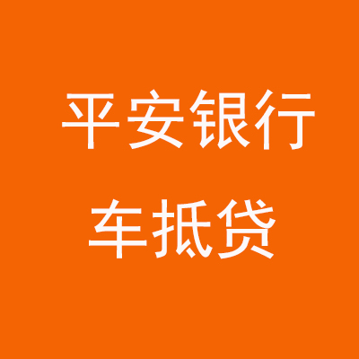 集美平安银行车抵贷