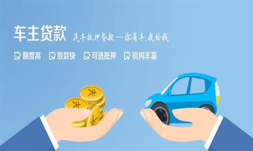 集美全款车不押车贷款利息和政策分享！