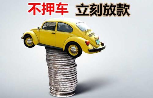 集美押证不押车贷款看征信吗？押证不押车贷款公司哪家更便宜？