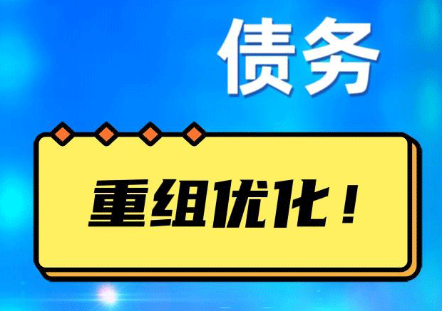 集美债务重组正规平台：垫资结清贷款，风险和机遇并存 !